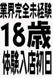 1/26体験入店初日予定A子（JK上がりたて18歳）