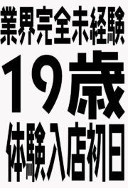 1/26体験入店初日予定B子