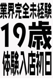 1/31体験入店初日