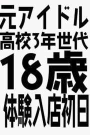 1/24体験入店初日予定（JK中退年齢18歳）