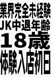 3/1体験入店初日（JK中退年齢18歳）